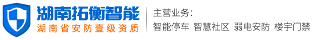 湖南拓衡智能科技有限公司--衡阳弱电智能化/衡阳弱电安装/衡阳弱电施工/衡阳IT外包服务/衡阳道闸安装/衡阳楼宇门禁